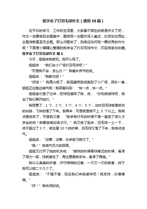 我学会了打羽毛球作文（通用36篇）