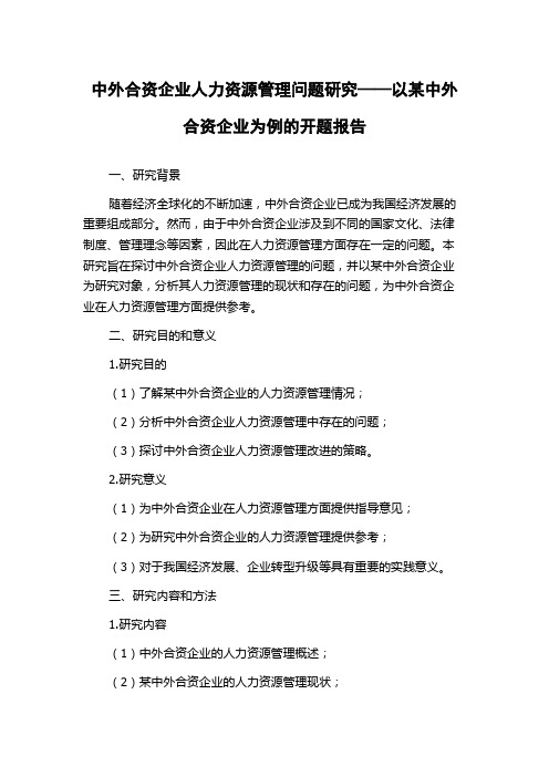 中外合资企业人力资源管理问题研究——以某中外合资企业为例的开题报告