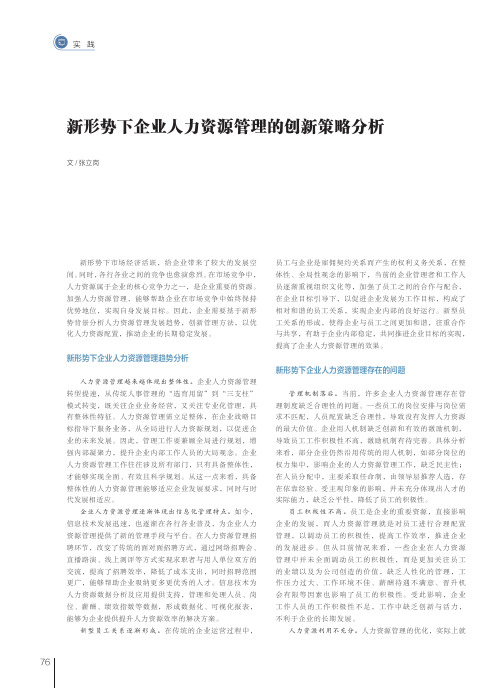 新形势下企业人力资源管理的创新策略分析