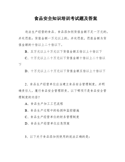 食品安全知识培训考试题及答案