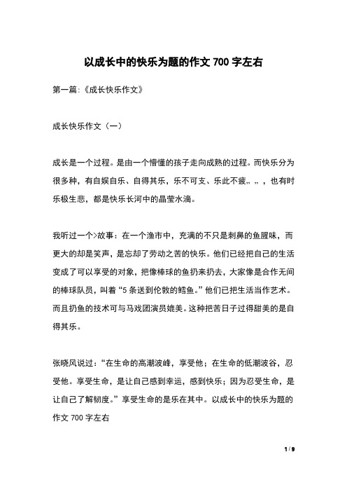 以成长中的快乐为题的作文700字左右