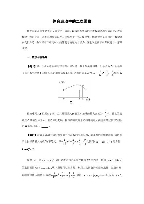 初中数学拓展延伸：体育运动中的二次函数