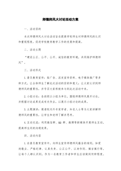 师德师风大讨论活动方案