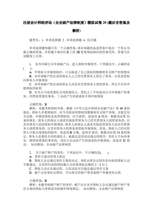 注册会计师经济法(企业破产法律制度)模拟试卷20(题后含答案及解析)