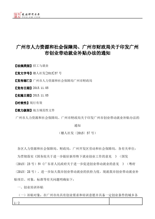 广州市人力资源和社会保障局、广州市财政局关于印发广州市创业带