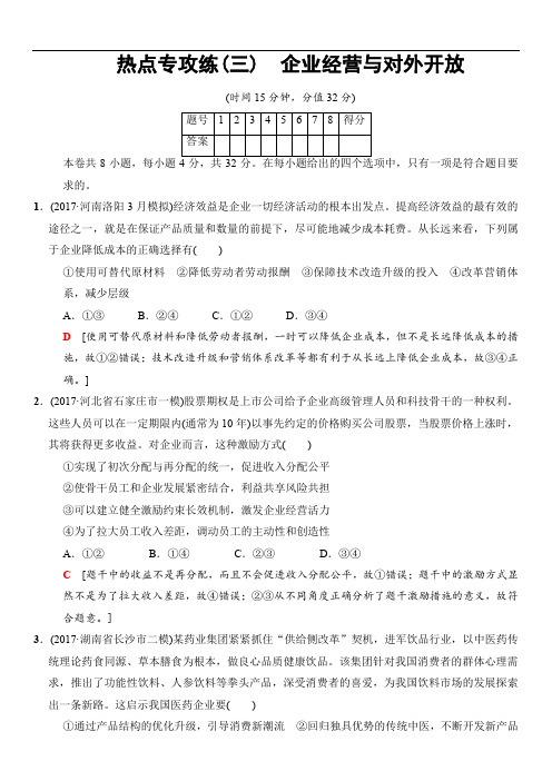 2018版高考政治二轮训练试卷：热点专攻练3 企业经营与对外开放(含答案)