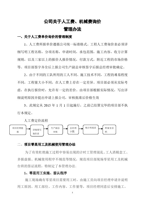 人工费,机械费询价管理办法12.20