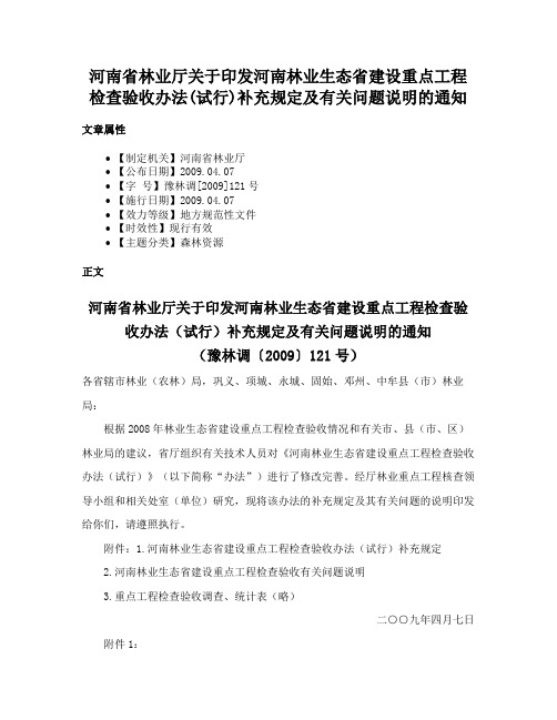 河南省林业厅关于印发河南林业生态省建设重点工程检查验收办法(试行)补充规定及有关问题说明的通知