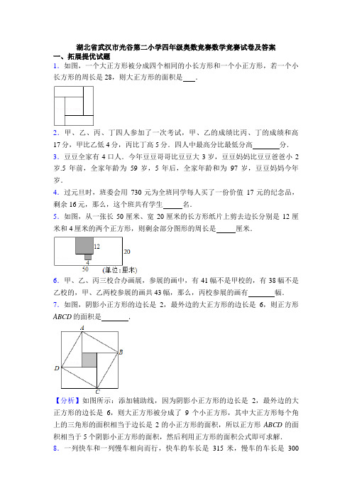 湖北省武汉市光谷第二小学四年级奥数竞赛数学竞赛试卷及答案