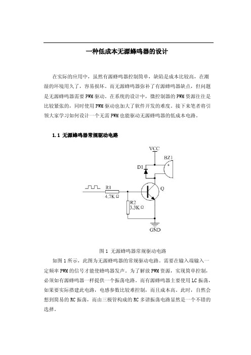 无源蜂鸣器常规驱动电路设计