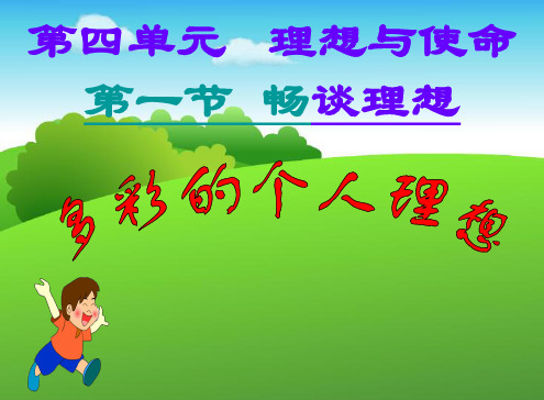 《畅谈理想》ppt