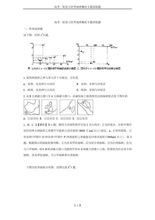 高考一轮复习世界地理概况专题训练题