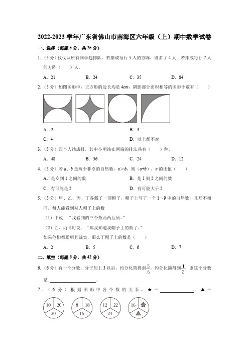 2022-2023学年广东省佛山市南海区六年级(上)期中数学试卷(含解析)