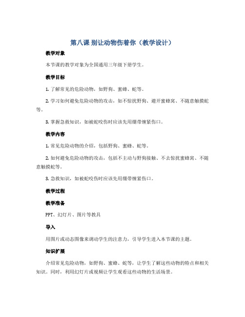 第八课 别让动物伤着你(教学设计)全国通用三年级下册综合实践活动