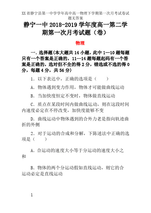 XX省静宁县第一中学学年高中高一物理下学期第一次月考试卷试题无答案