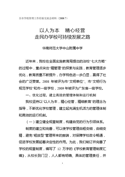 华南师范大学中山附属中学