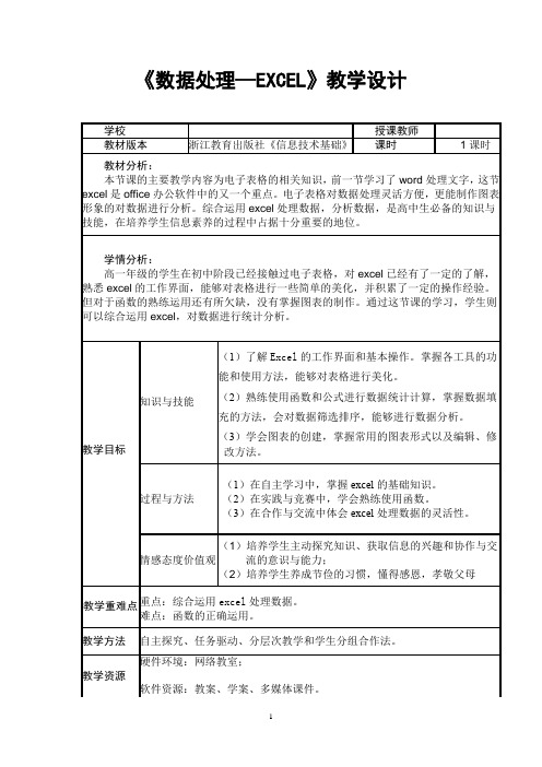 高中信息技术_数据处理—EXCEL教学设计学情分析教材分析课后反思