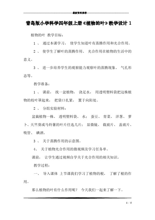 青岛版小学科学四年级上册《植物的叶》教学设计1