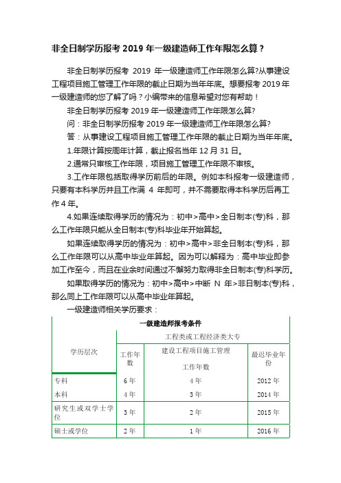 非全日制学历报考2019年一级建造师工作年限怎么算？