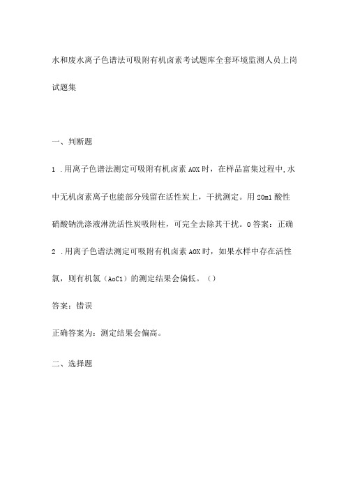 水和废水 离子色谱法 可吸附有机卤素考试题库全套 环境监测人员上岗试题集