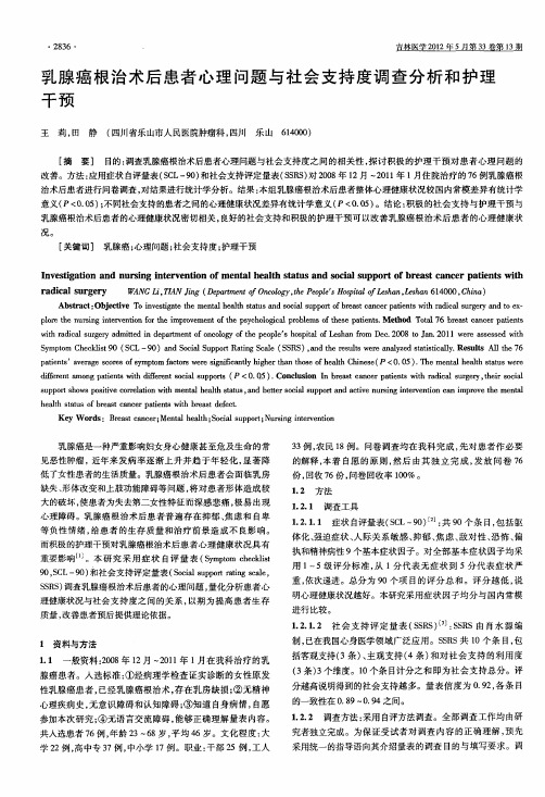 乳腺癌根治术后患者心理问题与社会支持度调查分析和护理干预