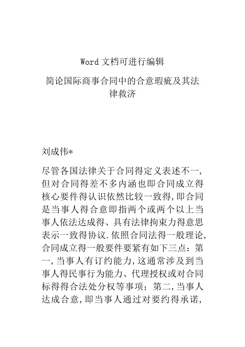 简论国际商事合同中的合意瑕疵及其法律救济