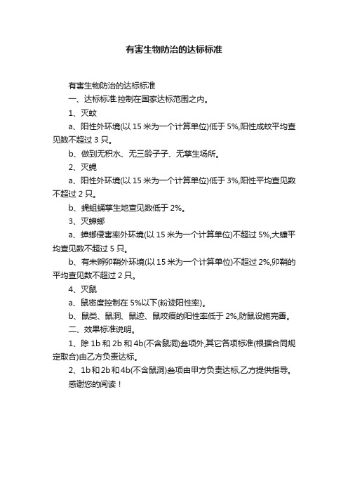 有害生物防治的达标标准