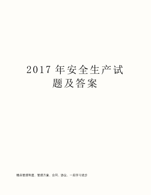 2017年安全生产试题及答案