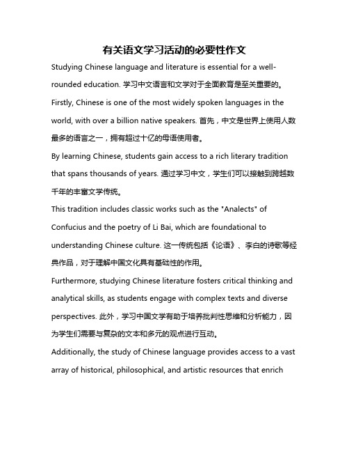 有关语文学习活动的必要性作文