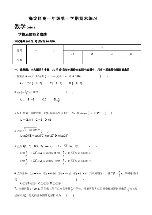 北京市海淀区高一年级第一学期期末练习数学试题带答案