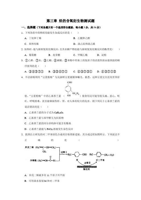 2020年高二化学选修5第三章烃的含氧衍生物测试试题