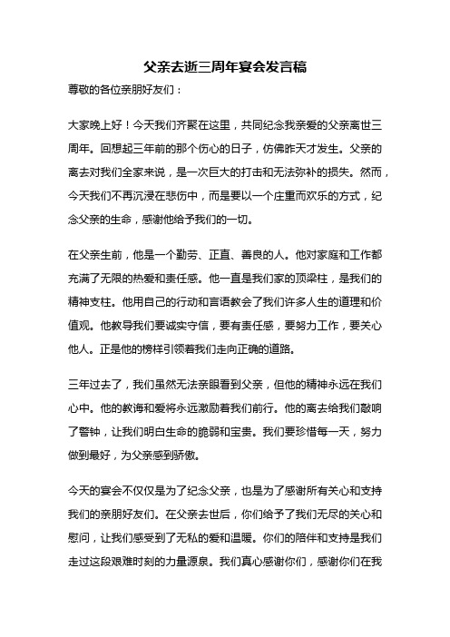 父亲去逝三周年宴会发言稿