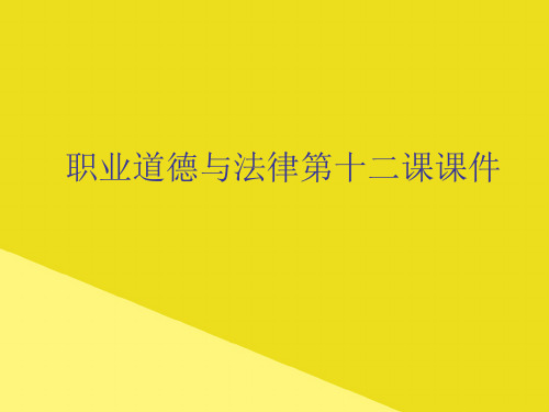 职业道德与法律第十二课课件PPT资料(正式版)