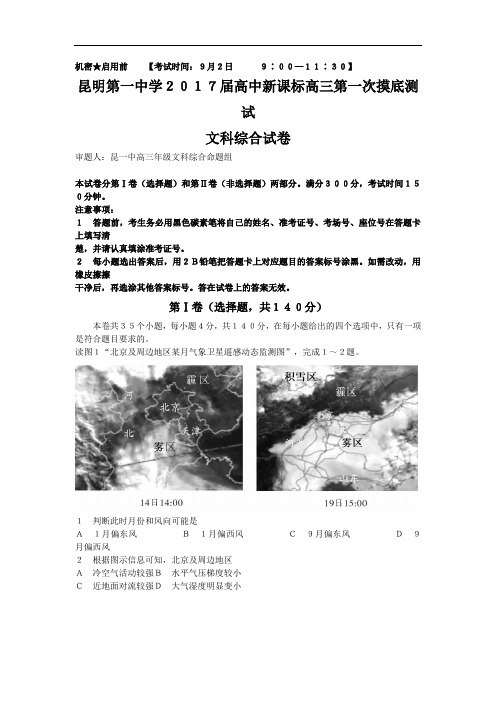 云南省昆明市第一中学2018届高三上学期第一次摸底测试文综地理试题 含解析