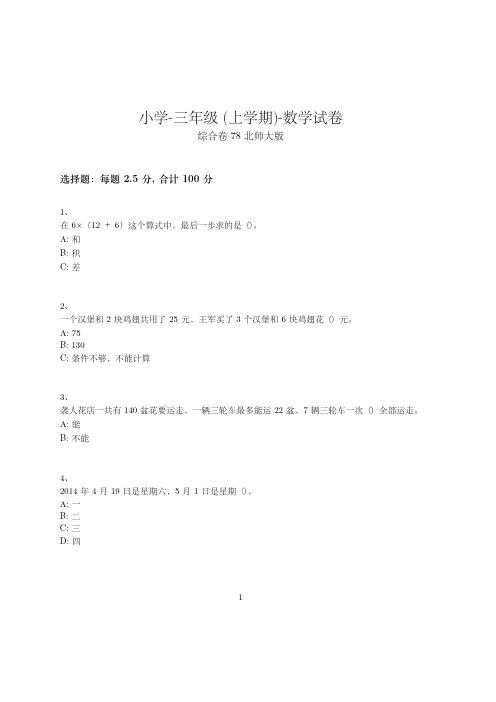 小学-三年级上学期-数学-期末考试(含参考答案)-42-(北师大版)