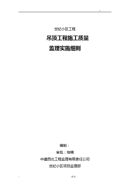 吊顶工程监理实施细则