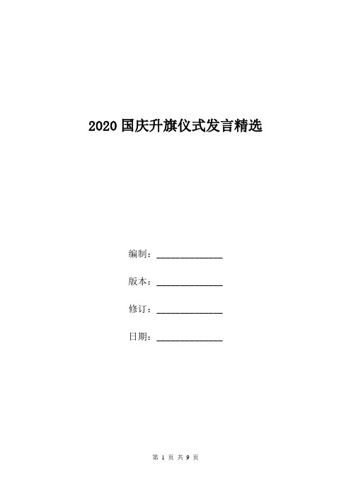 2020国庆升旗仪式发言精选.doc