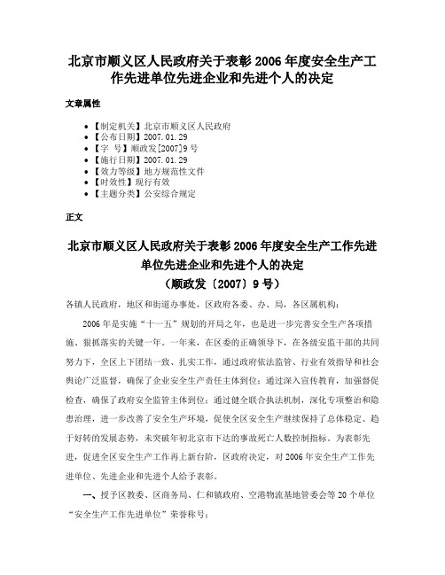 北京市顺义区人民政府关于表彰2006年度安全生产工作先进单位先进企业和先进个人的决定