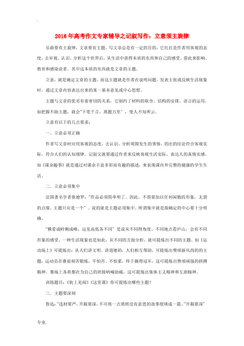 高考语文 作文专家辅导之记叙写作 立意须主旋律素材-人教版高三全册语文素材