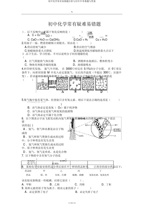 初中化学常见易错题解析与历年中考难题与答案