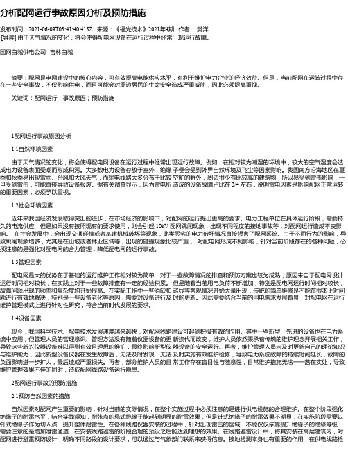 分析配网运行事故原因分析及预防措施