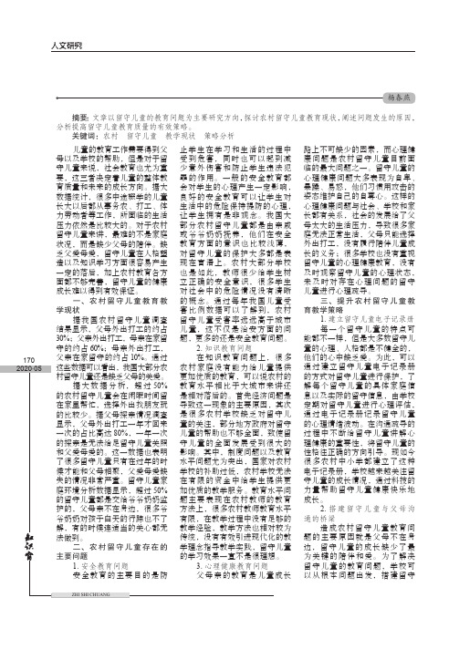 农村留守儿童教育教学现状及策略分析