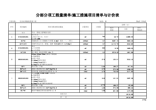 表08 分部分项工程量清单、施工措施项目清单与计价表(湖南,清单+措施)