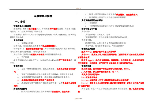 李健-金融学复习提纲