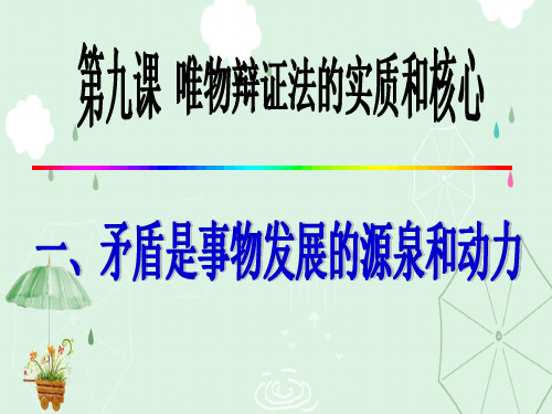 人教版政治高二必修四第三单元9.1 矛盾是事物发展的源泉和动力 课件 (共41张PPT)