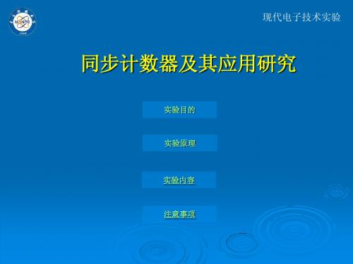 同步计数器及其应用研究