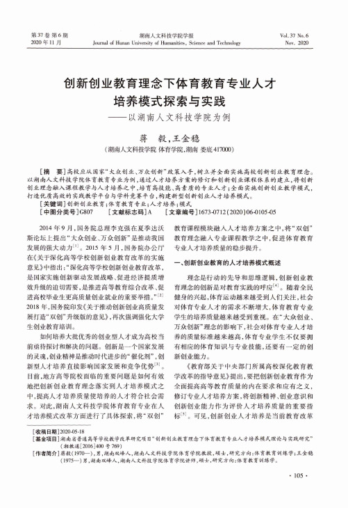 创新创业教育理念下体育教育专业人才培养模式探索与实践——以湖南人文科技学院为例