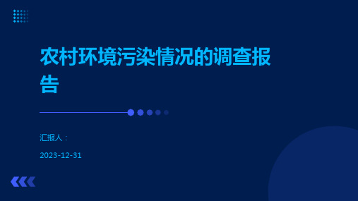 农村环境污染情况的调查报告