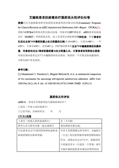 艾滋病患者抗病毒治疗服药依从性评估问卷(CPCRA)