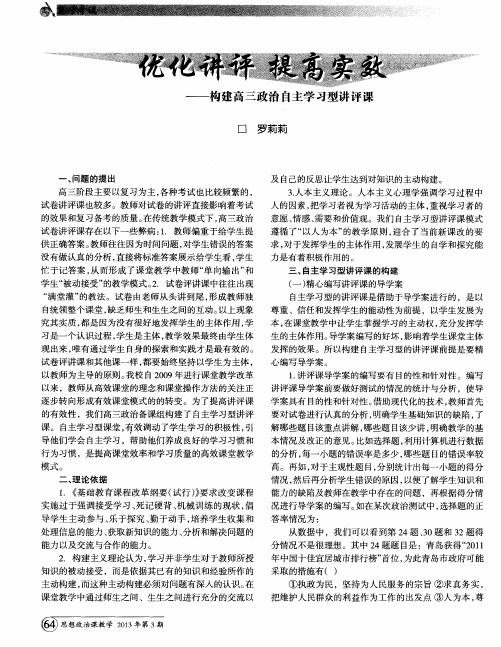 优化讲评 提高实效——构建高三政治自主学习型讲评课